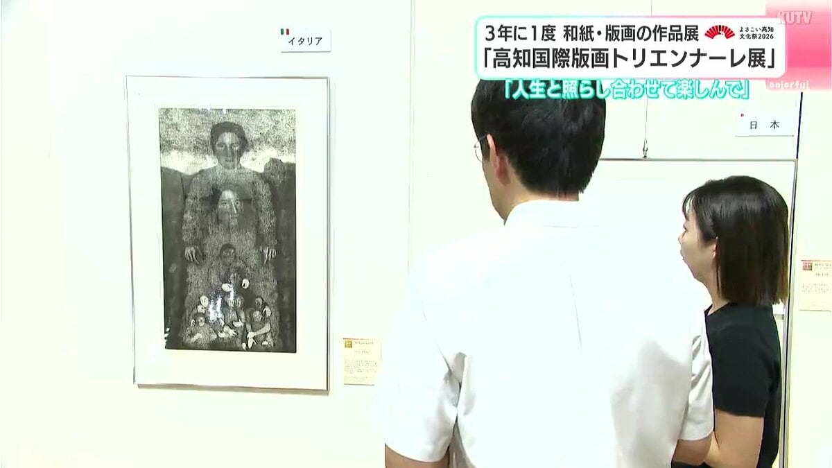 選んだ和紙との相性が、作品を左右する…3年に1度の国際版画トリエンナーレ展、和紙・版画が織りなす作品の数々　天皇皇后両陛下も訪問予定