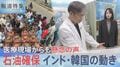 日本の石油供給「史上最大の危機」 走るほど膨らむ赤字の物流、医療現場を襲う在庫不足、世界が奔走するエネルギー争奪戦【報道特集】| TBS CROSS DIG with Bloomberg