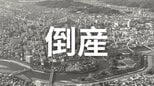 【倒産】飼料・産廃の収集運搬事業者...2025年の収入高約1億2000万円も「燃料高騰」「ドライバー不足」「人件費高騰」「人材難」が重荷に…破産手続き開始決定【帝国データバンク】　|　岡山・香川のニュース | 天気 | RSK山陽放送