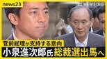 小泉進次郎氏が自民党総裁選に出馬へ 「ポスト岸田」の動きが活発化　立憲代表選は枝野氏が21日に出馬会見【news23】|TBS NEWS DIG