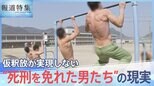 「だから生き抜く。絶対に外に出て死ぬ」 仮釈放が実現しない“マル特無期” 死刑を免れた男達の“生”への執念【報道特集】|TBS NEWS DIG