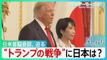 “トランプの戦争” 国際社会の合意ない中、日本は？ ヨーロッパ諸国が批判も高市総理は慎重姿勢 　日米首脳会談を前に問われる対応【サンデーモーニング】|TBS NEWS DIG