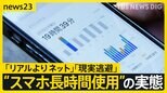 「1日17時間とか…」「スマホがなくなったら無理」 中高生の4人に1人がネット依存傾向か　なぜ子どもは長時間スマホ使用する？【news23】|TBS NEWS DIG