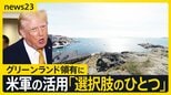 【資源めぐる外交戦】グリーンランド領有に…トランプ政権「米軍の活用“選択肢のひとつ”」 中国の対日輸出規制“レアアース”対象か【news23】|TBS NEWS DIG