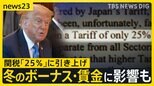 トランプ大統領からの書簡 日本への関税「25%」に引き上げ 和牛・醤油輸出に暗雲 日本への影響は?冬のボーナス・賃金への影響を指摘する声も【news23】|TBS NEWS DIG
