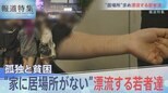 【全編】居場所を求める若者たち【報道特集】|TBS NEWS DIG
