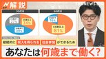 あなたは何歳まで働く? 老後に異変、働く高齢者 過去最多914万人…70代前半の34%が就業【Nスタ解説】|TBS NEWS DIG