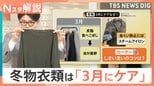 3連休は「雨」予報も…衣替えのタイミングは？「3月中に衣替え」洗濯のプロがすすめるワケ、冬物衣類 洗濯と収納のコツ【Nスタ解説】|TBS NEWS DIG