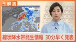 線状降水帯発生情報 5月25日より30分早く発表 スーパーコンピューター“富岳”を活用して発生を予測【Nスタ解説】|TBS NEWS DIG