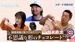 【御意見番が食べてみた日本人メジャーリーガーのルーツ編】 カブス今永昇太投手の地元発祥　ネジのチョコ!? |TBS NEWS DIG