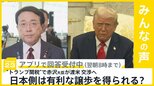 赤沢大臣が渡米、ベッセント財務長官らと交渉へ　日本側に有利な譲歩を得られる？【news23】|TBS NEWS DIG
