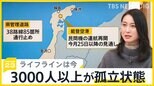 能登半島地震10日目　断水・停電・通信障害…ライフラインは今　3000人以上が孤立状態【news23】|TBS NEWS DIG