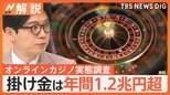 賭け金は年間1.2兆円超…オンラインカジノ初の実態調査、利用経験者は推計337万人に【Nスタ解説】|TBS NEWS DIG