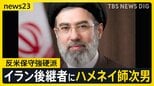 トランプ氏「私は不満だ」イラン後継者にハメネイ師次男 米政府公式動画が日本のアニメや映画の場面を使用…「これは戦争なんだ」【news23】|TBS NEWS DIG