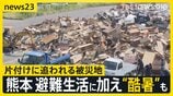 熊本で初の「酷暑日」必要なのは「力」 過酷な避難生活に加え“厳しい暑さ”も…【news23】|TBS NEWS DIG