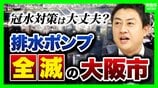【大雨】大阪市の冠水対策は手薄?排水ポンプ全滅…横山市長は「直ちに浸水する状況ではない」と説明も内水氾濫のリスクは大丈夫なのか 注意喚起ライン“1時間最大20mm”は「多い時で年10回起こる」【解説】 | MBSニュース | 関西の最新ニュースを分かりやすく。