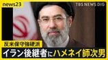 トランプ氏「私は不満だ」イラン後継者にハメネイ師次男　米政府公式動画が日本のアニメや映画の場面を使用…「これは戦争なんだ」【news23】|TBS NEWS DIG