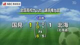 【長崎】全国高校サッカー 国見が初戦をPK戦で突破 | 長崎のニュース | 天気 | NBC長崎放送