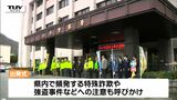 飲酒運転撲滅! 「冬の交通安全県民運動」始まる 今年飲酒運転で検挙された件数はここ10年で最悪(山形) | 山形のニュース│TUYテレビユー山形