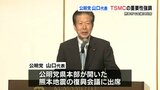 公明党山口代表　熊本入り　ＴＳＭＣの重要性を強調　|　熊本のニュース｜RKK NEWS｜RKK熊本放送