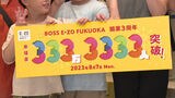 ドーム球場隣の「BOSSE・ZO」が3周年、“キリ番”来場者にチケットを贈呈 | 福岡のニュース|RKB NEWS|RKB毎日放送