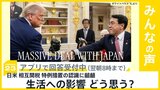 米国が新「相互関税」発動 日本は15% 特例措置の認識に食い違い 生活への影響 どう思う?【news23】|TBS NEWS DIG