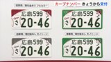 カープ坊やデザイン　人気のご当地ナンバー「カープナンバープレート」23日から交付開始　フルカラーにモノトーンも　|　RCC NEWS | 広島ニュース | RCC中国放送