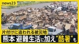 熊本で初の「酷暑日」必要なのは「力」 過酷な避難生活に加え“厳しい暑さ”も…【news23】|TBS NEWS DIG