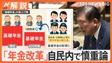 「年金改革」新たな争点に？ 参院選前に自民内で慎重論、負担＆受給額に変化は【Nスタ解説】|TBS NEWS DIG
