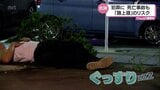 死亡事故も相次ぐ 飲みすぎて路上で寝込む「路上寝」 その危険性に注目 | MRTニュース | MRT宮崎放送