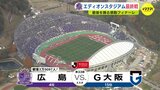 エディオンスタジアム最終戦　サンフレッチェ広島　最後を飾る感動フィナーレ　|　RCC NEWS | 広島ニュース | RCC中国放送