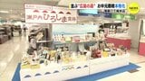 並ぶ “広島の品” お中元商戦 本格化 福屋八丁堀本店|TBS NEWS DIG