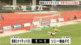 【サッカーJFL】高知ユナイテッドSCホーム戦で引き分け今季JFL2位以上が確定 J3自動昇格に望みつなぐ | 高知のニュース・天気|KUTV NEWS | KUTVテレビ高知