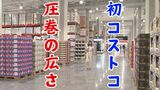 圧巻の広さ!県内初コストコは商品もビッグサイズ 開店直前の店舗内部を公開 | 沖縄のニュース|RBC 琉球放送