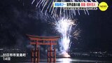 世界遺産の島･宮島で冬の “週末花火”　全国旅行支援 再開後 初の週末　市長「できれば1年を通して…」|TBS NEWS DIG
