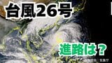 「台風26号」沖縄の南も予報円内に 予想進路&雨風シミュレーション&16日間天気予報【気象庁 台風情報 9日午後4時半更新】|TBS NEWS DIG