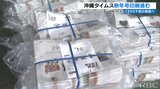 沖縄タイムス新年号13万5千部の印刷始まる 大晦日の夕方から各家庭に届く見通し|TBS NEWS DIG