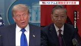 “トランプ関税”イギリスに続き、ベトナムと交渉合意 ベトナムで積み替えられた輸入品には40% 中国製品の迂回輸出を防ぐ目的か|TBS NEWS DIG