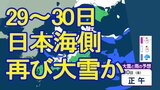 【最長寒波】26日朝は仙台で3年ぶり氷点下6℃観測　次の雪のピークは29日～30日で警報級大雪のおそれも　一方で東京はカラカラ天気続く　【雨・雪シミュレーション26日～31日】|TBS NEWS DIG
