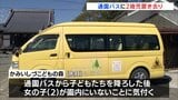 通園バスに2歳女児置き去り アラーム作動せず 岐阜・大垣市 認定こども園「かみいしづこどもの森」|TBS NEWS DIG