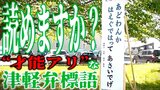 あなたは読める?「あどわんか はえぐではって あさいでげ」“才能アリ”な津軽弁標語続々 わかりやすい“津軽弁翻訳”付き! | 青森のニュース│ATV NEWS│青森テレビ