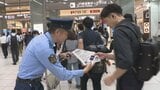 「山は十分な準備、海はライフジャケット」夏のレジャー時期を前に、警察などが事故防止呼びかけ＝JR静岡駅|TBS NEWS DIG