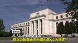 【速報】アメリカFRB　政策金利を据え置き、4会合連続|TBS NEWS DIG