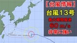【台風情報】台風第13号(ドルフィン)　最大瞬間風速60m/sの非常に強い勢力で日本に接近　7日～8日沖縄本島に近づく見込み　九州への影響は？　今後の勢力、進路予想　全国の天気を画像で　気象庁|TBS NEWS DIG