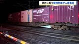 「貨物列車が人をひいた」JR指令室から通報 北旭川駅発名古屋行の貨物列車が人身事故 性別年代不明の1人が死亡 北海道奈井江町・JR函館線 | 北海道のニュース|HBC北海道放送