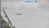旅客機も風で機体を煽られながら着陸　一部便はゴーアラウンドも　広島県で最大瞬間風速20m/s超える強風を観測　JR山陽線に運休や遅れの影響|TBS NEWS DIG
