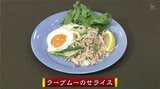 おうちで本格タイ料理「ラープムーのせライス」世界の料理レシピ【わっちtheキッチン】 | 青森のニュース│ATV NEWS│青森テレビ