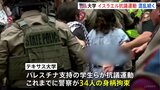 米大学での親パレスチナデモさらに広がる　数十人が新たに拘束　“騒動発端”の大学は「学生との協議前進」|TBS NEWS DIG