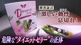 『5kg～15kg痩せるゼリー』食べると「動悸や息苦しさ」の健康被害　追跡取材で判明した『危険な医薬品成分』...動画配信者らを直撃|TBS NEWS DIG