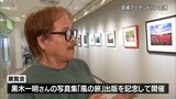 宮崎県内の風景を撮り続ける 黒木一明さんの写真展 宮崎空港で30日まで|TBS NEWS DIG
